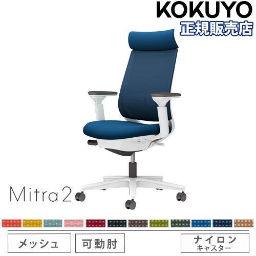【P5倍5/5 13-15時\u0026最大1万円ｸｰﾎﾟﾝ5/5】 【組立設置無料】 オフィスチェア コクヨ ミトラ2 メッシュ アディショナルバック ホワイト脚 可動肘 ランバーサポート付 椅子 チェア Mitra2 C04-W332MW-E1