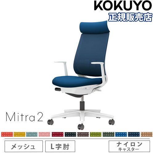 【P5倍7/20 13-15時&最大1万円クーポン7/19-25】 【組立設置無料】 オフィスチェア コクヨ ミトラ2 メッシュ アディショナルバック ホワイト脚 L型肘 ランバーサポート付き 椅子 チェア Mitra2 C04-W392MW-E1|LOOKIT オフィス家具 インテリア