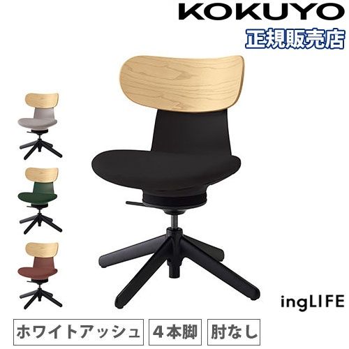 【P5倍4/15 13-15時&最大1万円ｸｰﾎﾟﾝ4/14-17】 【組立設置無料】 オフィスチェア コクヨ イングライフ 背合板 ホワイトアッシュ 4本脚タイプ 肘なし デスクチェア ワークチェア PCチェア 日本製 C05-B10CGL-70
