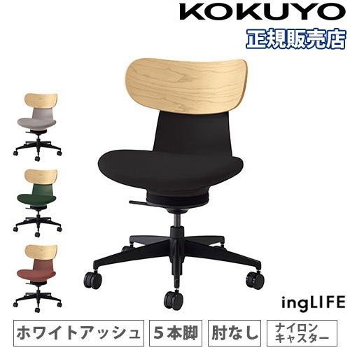【最大1万円ｸｰﾎﾟﾝ4/4-9】 【組立設置無料】 オフィスチェア コクヨ イングライフ 背合板 ホワイトアッシュ 5本脚タイプ 肘なし ナイロンキャスター デスクチェア 日本製 C05-B10CGW-70