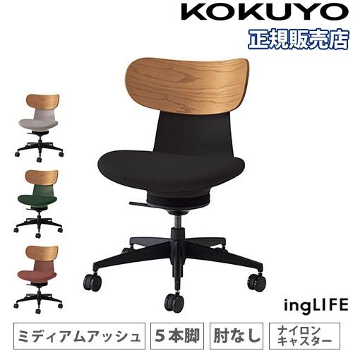 【P5倍7/20 13-15時&最大1万円ｸｰﾎﾟﾝ7/19-25】 【組立設置無料】 オフィスチェア コクヨ イングライフ 背合板 ミディアムアッシュ 5本脚タイプ 肘なし ナイロンキャスター デスクチェア 日本製 C05-B10CGW-73｜LOOKIT オフィス家具 インテリア