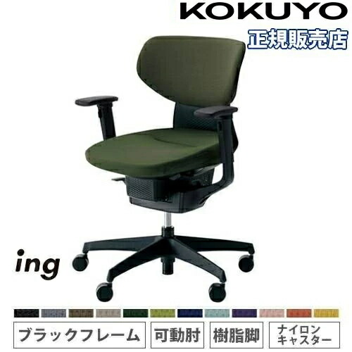 【組立設置無料】 オフィスチェア コクヨ イング クッション ラテラルタイプ 可動肘 樹脂脚 ブラックフレーム ナイロンキャスター 会社 黒 日本製 CR-G3211E6-W