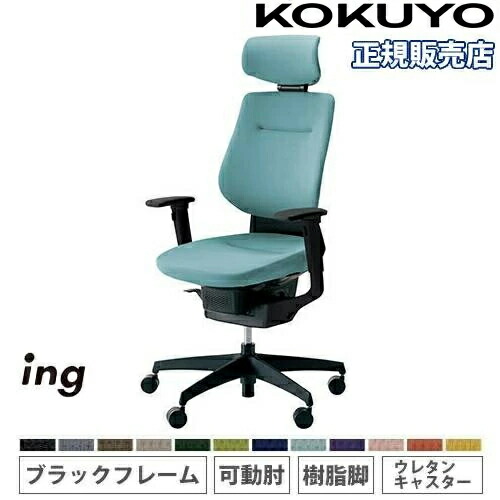 【P5倍5/5 13-15時\u0026最大1万円ｸｰﾎﾟﾝ5/5】 【組立設置無料】 オフィスチェア コクヨ イング クッション ヘッドレスト付タイプ 可動肘 樹脂脚 ブラックフレーム ウレタンキャスター 日本製 CR-G3215E6-V