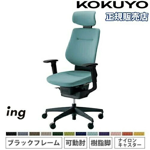 【P5倍5/5 13-15時\u0026最大1万円ｸｰﾎﾟﾝ5/5】 【組立設置無料】 オフィスチェア コクヨ イング クッション ヘッドレスト付タイプ 可動肘 樹脂脚 ブラックフレーム ナイロンキャスター 日本製 CR-G3215E6-W