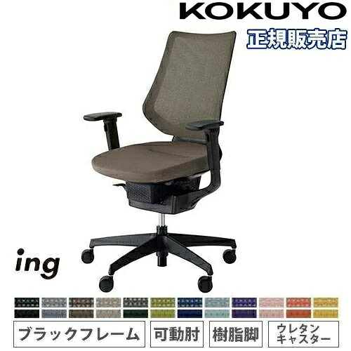 【P5倍7/20 13-15時&最大1万円クーポン7/19-25】 【組立設置無料】 オフィスチェア コクヨ イング メッシュ バーチカルタイプ 可動肘 樹脂脚 ブラックフレーム ウレタンキャスター 会社 日本製 CR-G3413E6-V|LOOKIT オフィス家具 インテリア