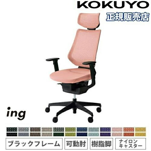 【P5倍5/5 13-15時\u0026最大1万円ｸｰﾎﾟﾝ5/5】 【組立設置無料】 オフィスチェア コクヨ イング メッシュ ヘッドレスト付タイプ 可動肘 樹脂脚 ブラックフレーム ナイロンキャスター 会社 国産 CR-G3415E6-W