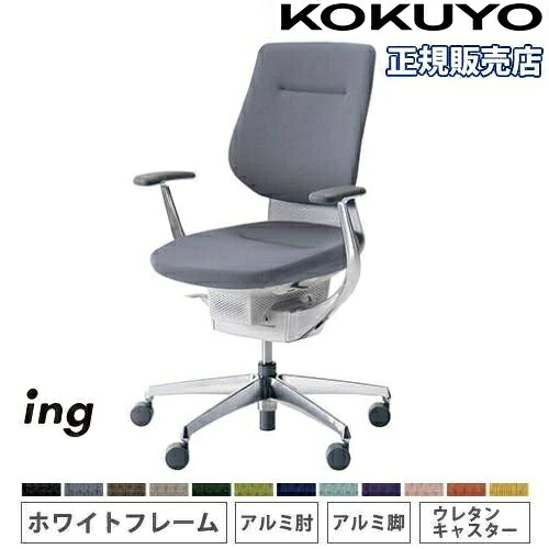【P5倍7/30 13-15時&最大1万円ｸｰﾎﾟﾝ7/30】 【組立設置無料】 オフィスチェア コクヨ イング クッション バーチカルタイプ アルミ肘 アルミ脚 ホワイトフレーム ウレタンキャスター 日本製 CR-GA3243E1-VNN｜LOOKIT オフィス家具 インテリア