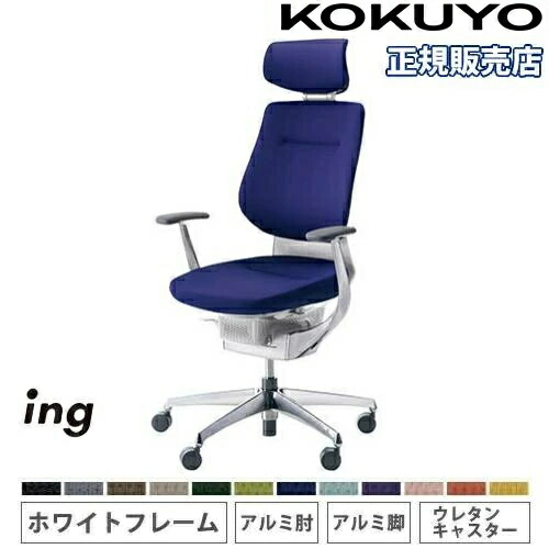 【P5倍4/15 13-15時&最大1万円ｸｰﾎﾟﾝ4/14-17】 【組立設置無料】 オフィスチェア コクヨ イング クッション ヘッドレスト付タイプ アルミ肘 アルミ脚 ホワイトフレーム ウレタンキャスター CR-GA3245E1-VNN