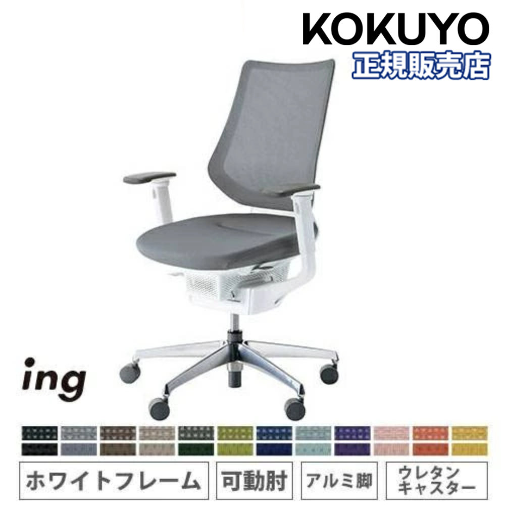 【P5倍7/30 13-15時&最大1万円ｸｰﾎﾟﾝ7/30】 【組立設置無料】 オフィスチェア コクヨ イング メッシュ バーチカルタイプ 可動肘 アルミ脚 ホワイトフレーム ウレタンキャスター 会社 日本製 CR-GA3413E1-VN｜LOOKIT オフィス家具 インテリア