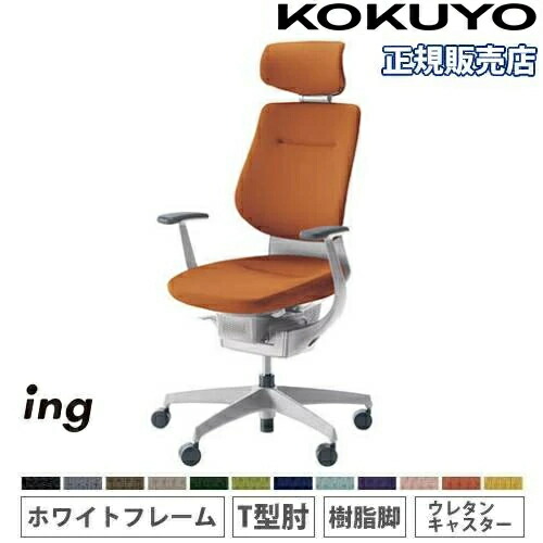 【組立設置無料】 オフィスチェア コクヨ イング クッション ヘッドレスト付タイプ T型肘 樹脂脚 ホワイトフレーム ウレタンキャスター 日本製 CR-GW3205E1-VN
