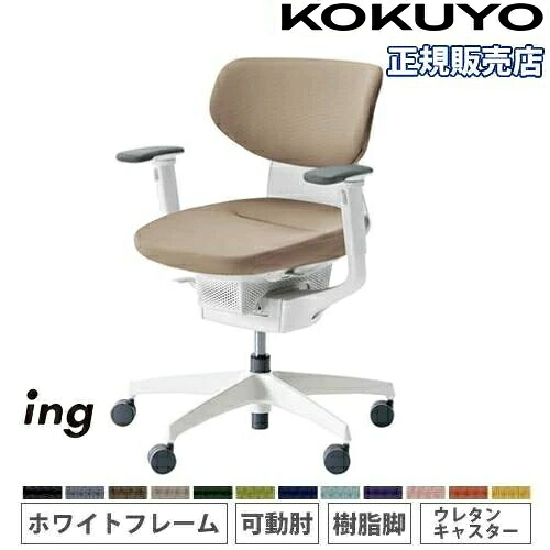 【P5倍7/30 13-15時&最大1万円ｸｰﾎﾟﾝ7/30】 【組立設置無料】 オフィスチェア コクヨ イング クッション ラテラルタイプ 可動肘 樹脂脚 ホワイトフレーム ウレタンキャスター 会社 日本製 CR-GW3211E1-V｜LOOKIT オフィス家具 インテリア
