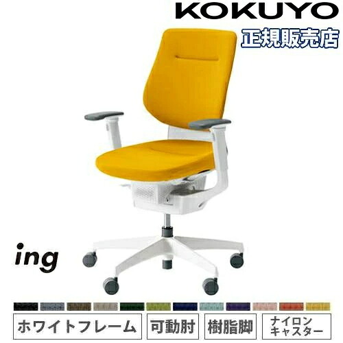 【P5倍7/30 13-15時&最大1万円ｸｰﾎﾟﾝ7/30】 【組立設置無料】 オフィスチェア コクヨ イング クッション バーチカルタイプ 可動肘 樹脂脚 ホワイトフレーム ナイロンキャスター 会社 日本製 CR-GW3213E1-W｜LOOKIT オフィス家具 インテリア