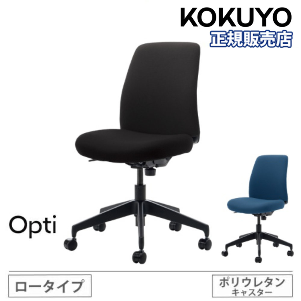 【P5倍4/20 13-15時&最大1万円ｸｰﾎﾟﾝ4/17-23】 【組立設置無料】 オフィスチェア コクヨ オプティ ロータイプ 本体ブラック 脚ブラック 事務椅子 デスクチェア オフィス おしゃれ 事務 日本製 Opti C02-B102CU