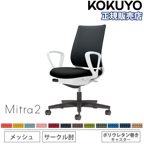 【P5倍7/20 13-15時&最大1万円ｸｰﾎﾟﾝ7/19-25】 【組立設置無料】 オフィスチェア コクヨ ミトラ2 メッシュ スタンダードバック ブラック脚 サークル肘 ランバーサポートなし 椅子 チェア Mitra2 C04-B150MU-E1｜LOOKIT オフィス家具 インテリア