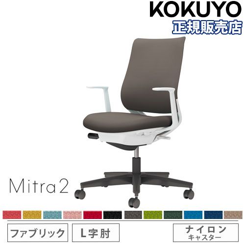 【P5倍7/20 13-15時&最大1万円ｸｰﾎﾟﾝ7/19-25】 【組立設置無料】 オフィスチェア コクヨ ミトラ2 ファブリック スタンダードバック ブラック脚 L型肘 ランバーサポートなし 椅子 チェア Mitra2 C04-B190CW-E1｜LOOKIT オフィス家具 インテリア