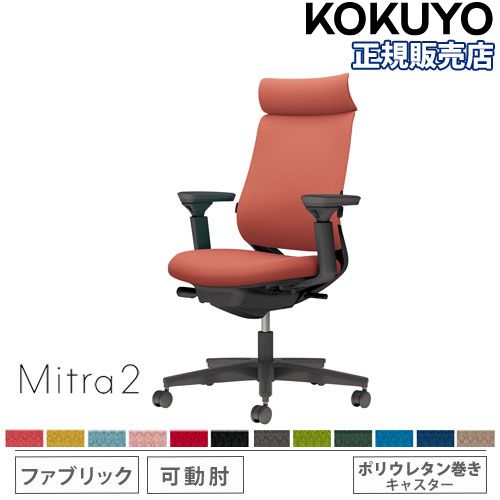 【SS制限事項P5倍6/5 13-15時\u0026最大限度1万円ｸｰﾎﾟﾝ6/4-10】 【精神的な統合備え付ける無料】 事務室女性議長 コクヨ ミトラ2 布切れ アディショナルバック 黒いこと脚 モビール肘 ランバーサポート付 居敷き 女性議長 Mitra2 C04-B332CU-BK