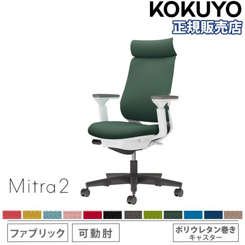 【P5倍5/5 13-15時\u0026最大1万円ｸｰﾎﾟﾝ5/5】 【組立設置無料】 オフィスチェア コクヨ ミトラ2 ファブリック アディショナルバック ブラック脚 可動肘 ランバーサポート付 椅子 チェア Mitra2 C04-B332CU-E1