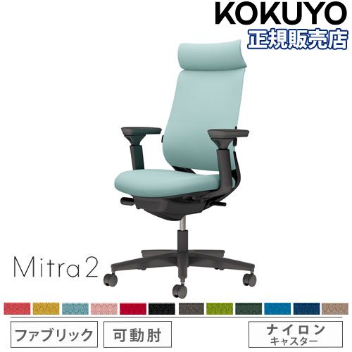【P5倍5/5 13-15時\u0026最大1万円ｸｰﾎﾟﾝ5/5】 【組立設置無料】 オフィスチェア コクヨ ミトラ2 ファブリック アディショナルバック ブラック脚 可動肘 ランバーサポート付 椅子 チェア Mitra2 C04-B332CW-BK