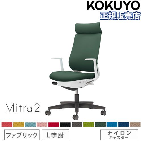 【P5倍7/30 13-15時&最大1万円ｸｰﾎﾟﾝ7/30】 【組立設置無料】 オフィスチェア コクヨ ミトラ2 ファブリック アディショナルバック ブラック脚 L型肘 ランバーサポートなし 事務チェア Mitra2 C04-B390CW-E1｜LOOKIT オフィス家具 インテリア