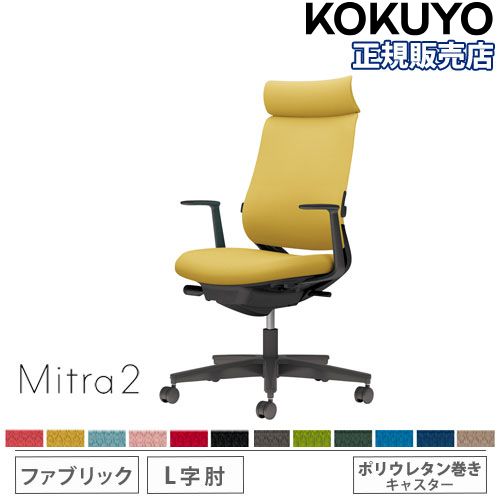 【P5倍7/30 13-15時&最大1万円ｸｰﾎﾟﾝ7/30】 【組立設置無料】 オフィスチェア コクヨ ミトラ2 ファブリック アディショナルバック ブラック脚 L型肘 ランバーサポート付 椅子 チェア Mitra2 C04-B392CU-BK｜LOOKIT オフィス家具 インテリア