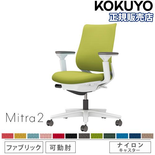 【P5倍7/20 13-15時&最大1万円ｸｰﾎﾟﾝ7/19-25】 【組立設置無料】 オフィスチェア コクヨ ミトラ2 ファブリック スタンダードバック ホワイト脚 可動肘 ランバーサポートなし 椅子 チェア Mitra2 C04-W130CW-E1｜LOOKIT オフィス家具 インテリア
