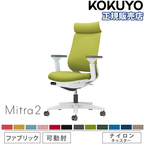 【P5倍5/5 13-15時\u0026最大1万円ｸｰﾎﾟﾝ5/5】 【組立設置無料】 オフィスチェア コクヨ ミトラ2 ファブリック アディショナルバック ホワイト脚 可動肘 ランバーサポートなし チェア Mitra2 C04-W330CW-E1