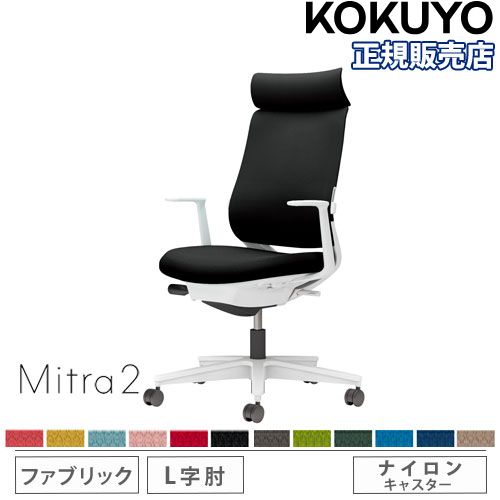 【P5倍7/20 13-15時&最大1万円ｸｰﾎﾟﾝ7/19-25】 【組立設置無料】 オフィスチェア コクヨ ミトラ2 ファブリック アディショナルバック ホワイト脚 L型肘 ランバーサポート付 椅子 チェア Mitra2 C04-W392CW-E1｜LOOKIT オフィス家具 インテリア