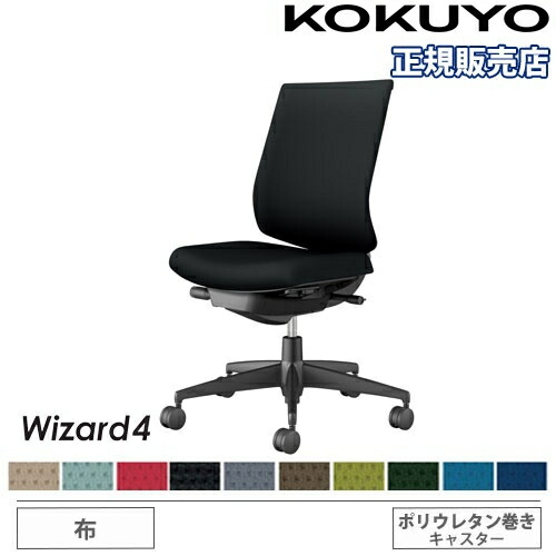【P5倍7/20 13-15時&最大1万円ｸｰﾎﾟﾝ7/19-25】 【組立設置無料】 オフィスチェア コクヨ ウィザード4 布張り ローバック ブラック脚 肘なし ポリウレタンキャスター 事務チェア 椅子 Wizard4 C06-B102CU-BK｜LOOKIT オフィス家具 インテリア