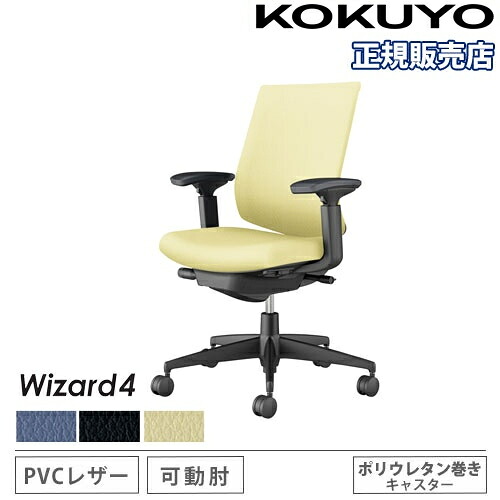 【精神的な統合打ち立てる無料】 事務室女性議長 コクヨ はやりっ子4 PVC張り 置き目うしろ側 黒いこと脚 モビール肘 ポリウレタンキャスター 事務女性議長 居敷き Wizard4 C06-B132SU-BK