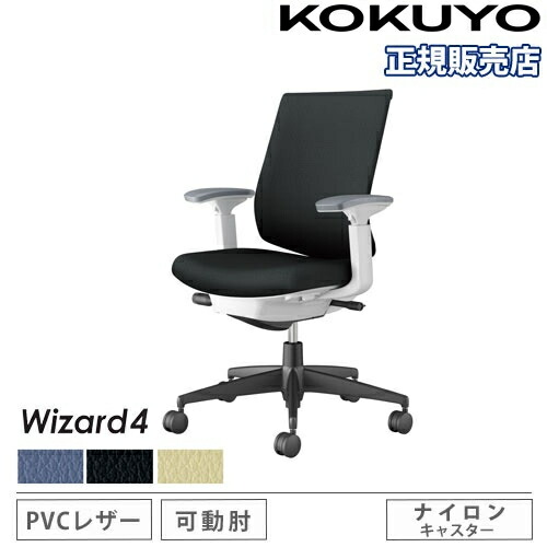 【P5倍5/5 13-15時\u0026最大1万円ｸｰﾎﾟﾝ5/5】 【組立設置無料】 オフィスチェア コクヨ ウィザード4 PVC張り ローバック ブラック脚 可動肘 ナイロンキャスター 事務チェア 事務椅子 Wizard4 C06-B132SW-E1