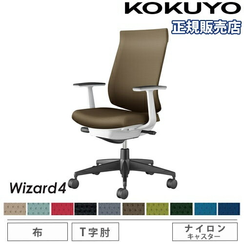 【P5倍7/20 13-15時&最大1万円クーポン7/19-25】 【組立設置無料】 オフィスチェア コクヨ ウィザード4 布張り ハイバック ブラック脚 T型肘 ナイロンキャスター 事務チェア 事務用椅子 Wizard4 C06-B212CW-E1|LOOKIT オフィス家具 インテリア
