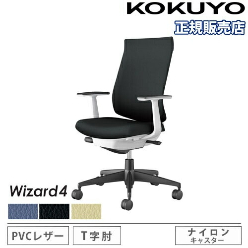 【P5倍7/20 13-15時&最大1万円クーポン7/19-25】 【組立設置無料】 オフィスチェア コクヨ ウィザード4 PVC張り ハイバック ブラック脚 T型肘 ナイロンキャスター 事務チェア 事務用椅子 Wizard4 C06-B212SW-E1|LOOKIT オフィス家具 インテリア