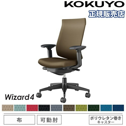 【P5倍5/5 13-15時\u0026最大1万円ｸｰﾎﾟﾝ5/5】 【組立設置無料】 オフィスチェア コクヨ ウィザード4 布張り ハイバック ブラック脚 可動肘 ポリウレタンキャスター 事務チェア 椅子 Wizard4 C06-B232CU-BK