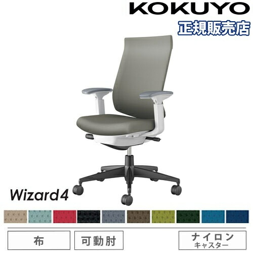 【P5倍7/20 13-15時&最大1万円クーポン7/19-25】 【組立設置無料】 オフィスチェア コクヨ ウィザード4 布張り ハイバック ブラック脚 可動肘 ナイロンキャスター 事務チェア 事務椅子 Wizard4 C06-B232CW-E1|LOOKIT オフィス家具 インテリア