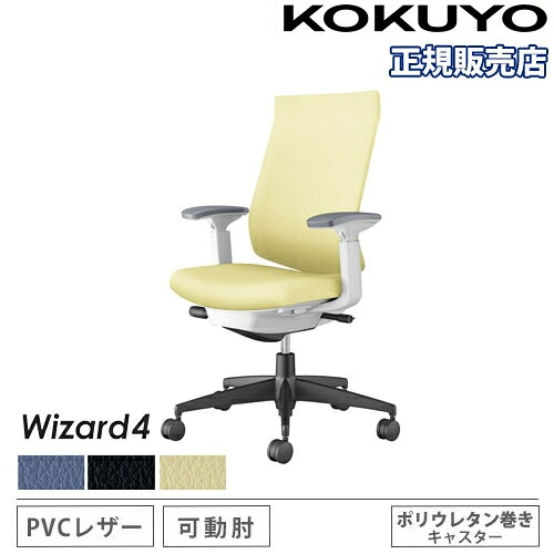 【P5倍7/20 13-15時&最大1万円クーポン7/19-25】 【組立設置無料】 オフィスチェア コクヨ ウィザード4 PVC張り ハイバック ブラック脚 可動肘 ポリウレタンキャスター 事務チェア 椅子 Wizard4 C06-B232SU-E1|LOOKIT オフィス家具 インテリア