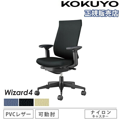 【P5倍5/5 13-15時\u0026最大1万円ｸｰﾎﾟﾝ5/5】 【組立設置無料】 オフィスチェア コクヨ ウィザード4 PVC張り ハイバック ブラック脚 可動肘 ナイロンキャスター 事務チェア 事務椅子 Wizard4 C06-B232SW-BK