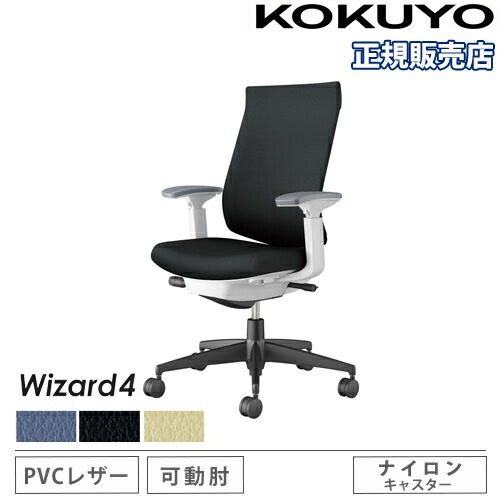 【P5倍5/5 13-15時\u0026最大1万円ｸｰﾎﾟﾝ5/5】 【組立設置無料】 オフィスチェア コクヨ ウィザード4 PVC張り ハイバック ブラック脚 可動肘 ナイロンキャスター 事務チェア 事務椅子 Wizard4 C06-B232SW-E1