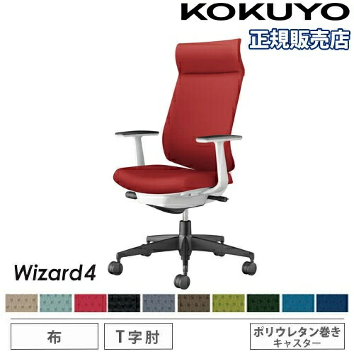 【P5倍7/20 13-15時&最大1万円クーポン7/19-25】 【組立設置無料】 オフィスチェア コクヨ ウィザード4 布張り アディショナルバック ブラック脚 T型肘 ポリウレタンキャスター チェア Wizard4 C06-B412CU-E1|LOOKIT オフィス家具 インテリア