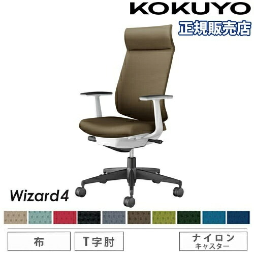 【P5倍5/5 13-15時\u0026最大1万円ｸｰﾎﾟﾝ5/5】 【組立設置無料】 オフィスチェア コクヨ ウィザード4 布張り アディショナルバック ブラック脚 T型肘 ナイロンキャスター 事務チェア Wizard4 C06-B412CW-E1
