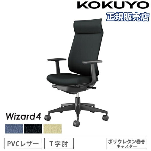 【P5倍5/5 13-15時\u0026最大1万円ｸｰﾎﾟﾝ5/5】 【組立設置無料】 オフィスチェア コクヨ ウィザード4 PVC張り アディショナルバック ブラック脚 T型肘 ポリウレタンキャスター チェア Wizard4 C06-B412SU-BK