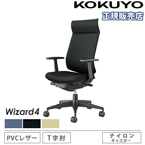 【P5倍5/5 13-15時\u0026最大1万円ｸｰﾎﾟﾝ5/5】 【組立設置無料】 オフィスチェア コクヨ ウィザード4 PVC張り アディショナルバック ブラック脚 T型肘 ナイロンキャスター 事務チェア Wizard4 C06-B412SW-BK