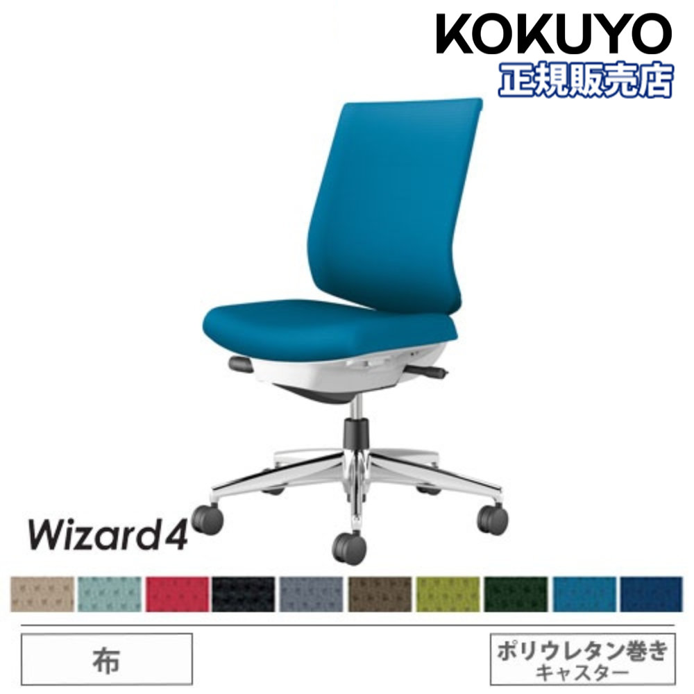 【P5倍7/20 13-15時&最大1万円ｸｰﾎﾟﾝ7/19-25】 【組立設置無料】 オフィスチェア コクヨ ウィザード4 布張り ローバック アルミ脚 肘なし ポリウレタンキャスター 事務チェア 事務椅子 Wizard4 C06-P102CU-E1｜LOOKIT オフィス家具 インテリア