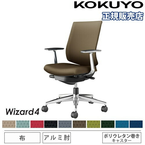 【P5倍5/5 13-15時\u0026最大1万円ｸｰﾎﾟﾝ5/5】 【組立設置無料】 オフィスチェア コクヨ ウィザード4 布張り ローバック アルミ脚 アルミ肘 ポリウレタンキャスター 事務チェア 椅子 Wizard4 C06-P122CU-BK