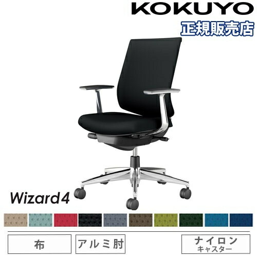 【P5倍5/5 13-15時\u0026最大1万円ｸｰﾎﾟﾝ5/5】 【組立設置無料】 オフィスチェア コクヨ ウィザード4 布張り ローバック アルミ脚 アルミ肘 ナイロンキャスター 事務チェア 事務椅子 Wizard4 C06-P122CW-BK