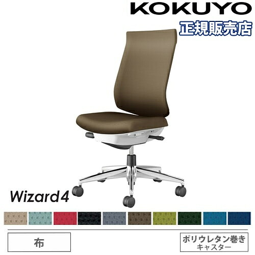 【P5倍7/20 13-15時&最大1万円クーポン7/19-25】 【組立設置無料】 オフィスチェア コクヨ ウィザード4 布張り ハイバック アルミ脚 肘なし ポリウレタンキャスター 事務チェア 事務椅子 Wizard4 C06-P202CU-E1|LOOKIT オフィス家具 インテリア