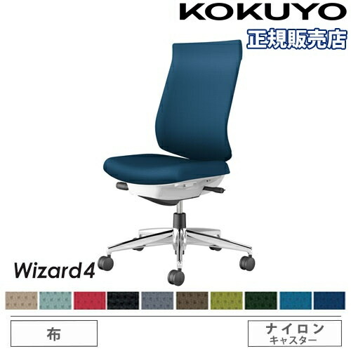 【P5倍7/20 13-15時&最大1万円クーポン7/19-25】 【組立設置無料】 オフィスチェア コクヨ ウィザード4 布張り ハイバック アルミ脚 肘なし ナイロンキャスター 事務チェア 事務用椅子 Wizard4 C06-P202CW-E1|LOOKIT オフィス家具 インテリア