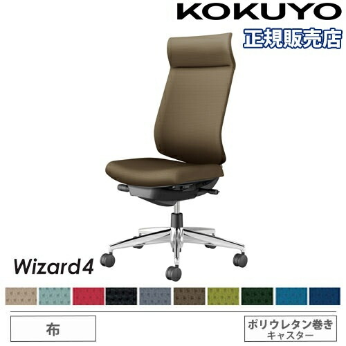 【P5倍5/5 13-15時\u0026最大1万円ｸｰﾎﾟﾝ5/5】 【組立設置無料】 オフィスチェア コクヨ ウィザード4 布張り アディショナルバック アルミ脚 肘なし ポリウレタンキャスター 事務チェア Wizard4 C06-P402CU-BK