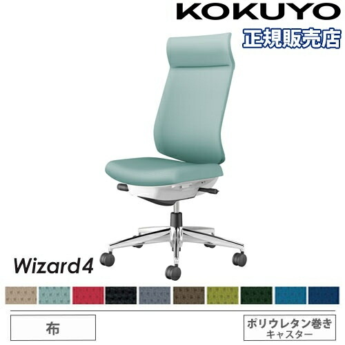 【P5倍5/5 13-15時\u0026最大1万円ｸｰﾎﾟﾝ5/5】 【組立設置無料】 オフィスチェア コクヨ ウィザード4 布張り アディショナルバック アルミ脚 肘なし ポリウレタンキャスター 事務チェア Wizard4 C06-P402CU-E1