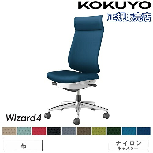【P5倍5/5 13-15時\u0026最大1万円ｸｰﾎﾟﾝ5/5】 【組立設置無料】 オフィスチェア コクヨ ウィザード4 布張り アディショナルバック アルミ脚 肘なし ナイロンキャスター 事務チェア Wizard4 C06-P402CW-E1
