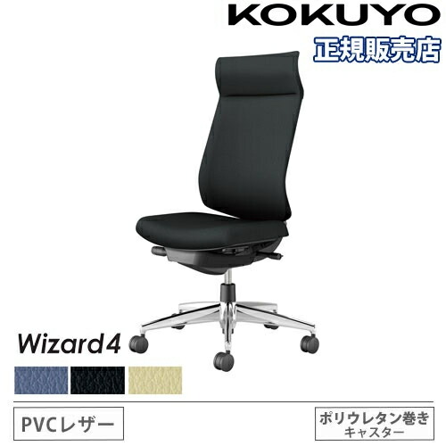 【P5倍5/5 13-15時\u0026最大1万円ｸｰﾎﾟﾝ5/5】 【組立設置無料】 オフィスチェア コクヨ ウィザード4 PVC張り アディショナルバック アルミ脚 肘なし ポリウレタンキャスター チェア Wizard4 C06-P402SU-BK